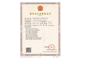 建筑业企业资质证书